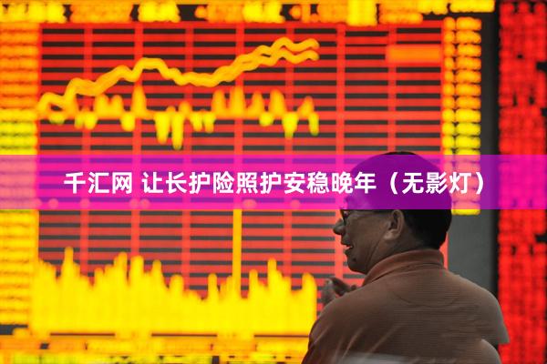 千汇网 让长护险照护安稳晚年（无影灯）