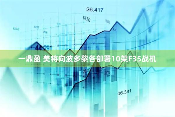 一鼎盈 美将向波多黎各部署10架F35战机